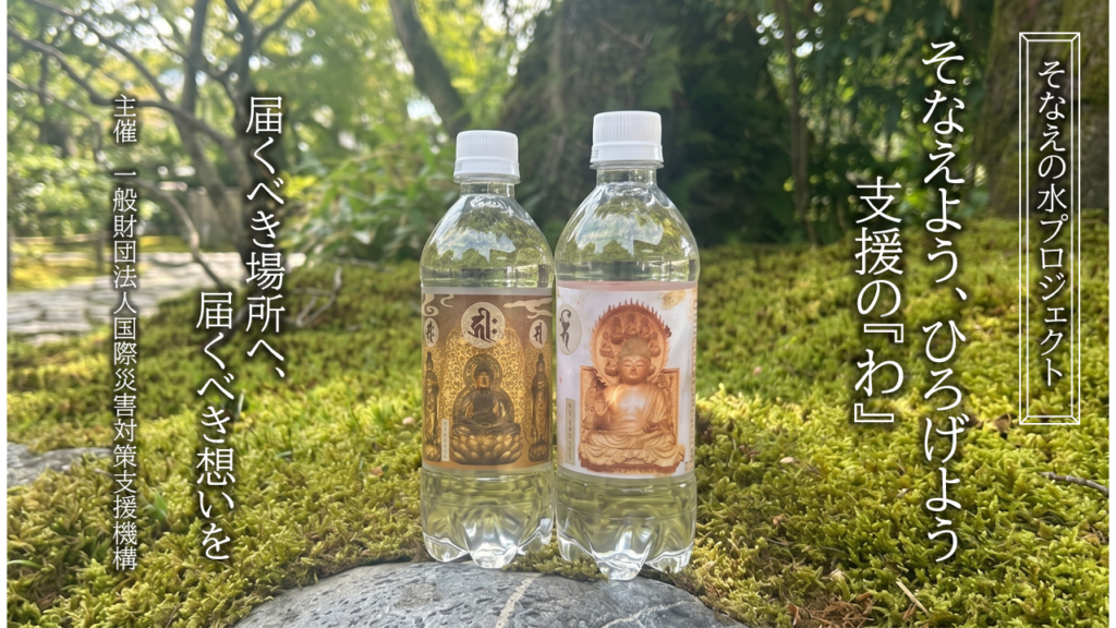 仁和寺オリジナルラベル・そなえの水