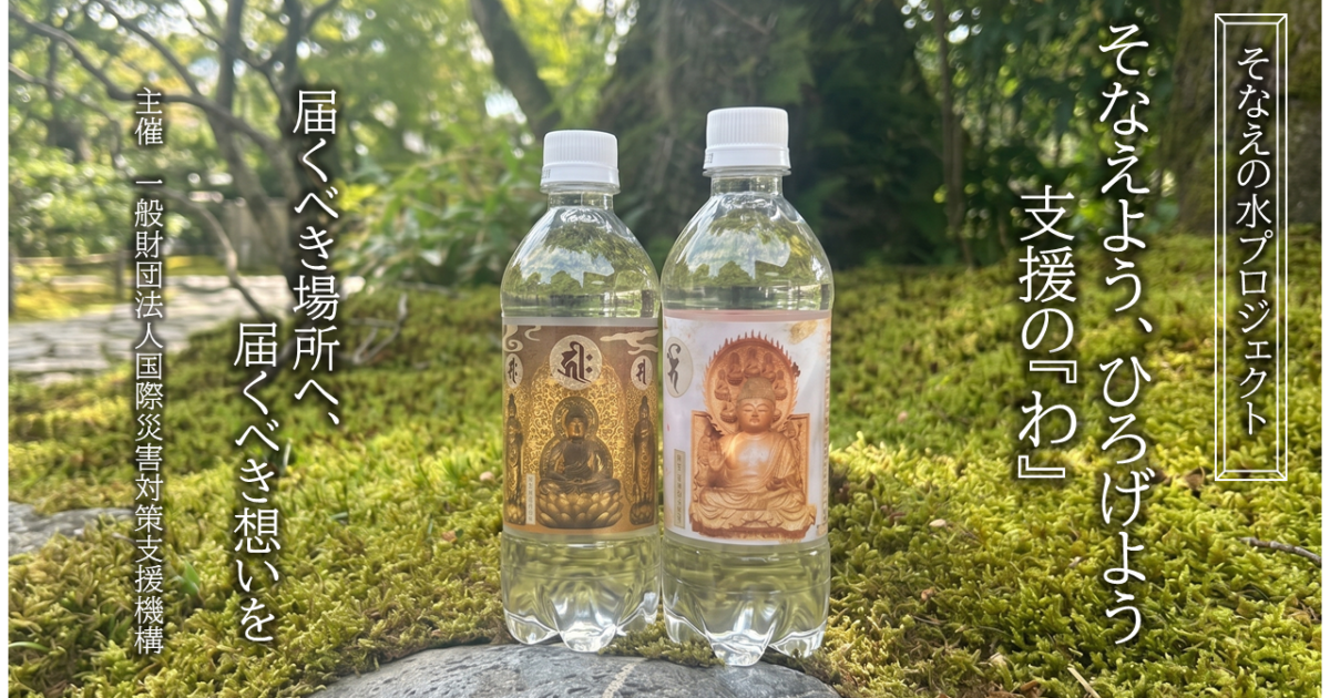 そなえの水